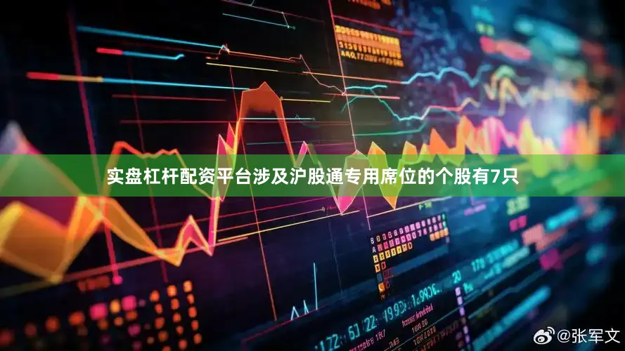 实盘杠杆配资平台涉及沪股通专用席位的个股有7只
