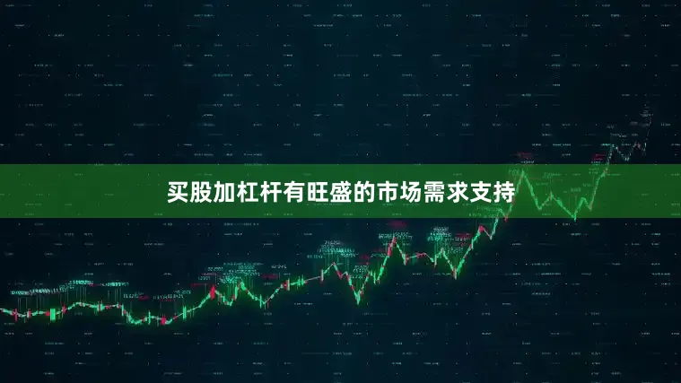 买股加杠杆有旺盛的市场需求支持
