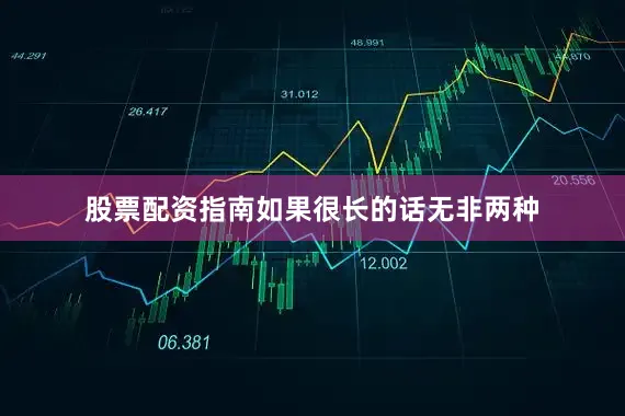 股票配资指南如果很长的话无非两种