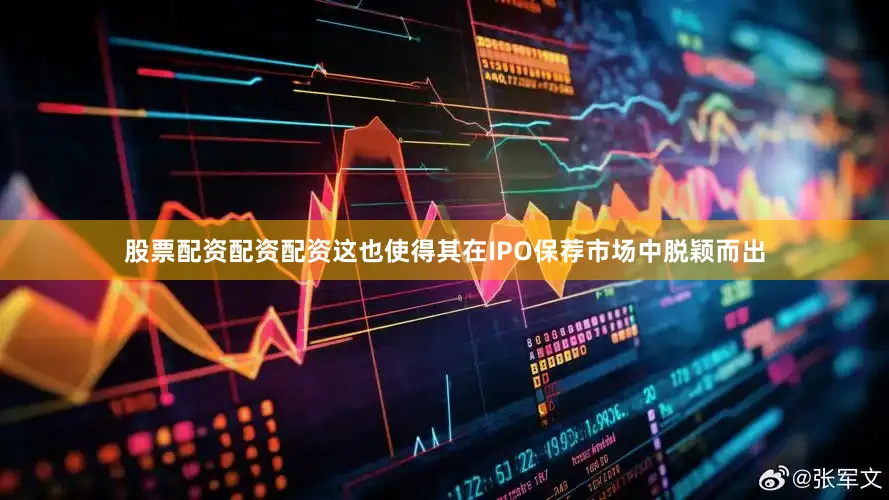 股票配资配资配资这也使得其在IPO保荐市场中脱颖而出
