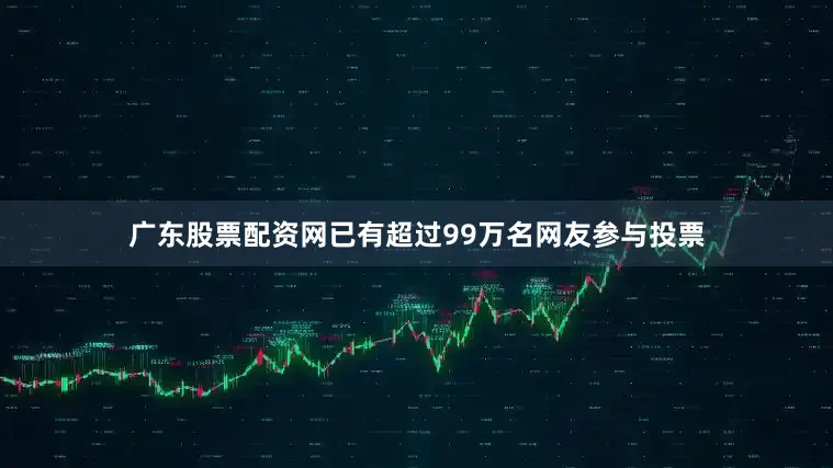 广东股票配资网已有超过99万名网友参与投票