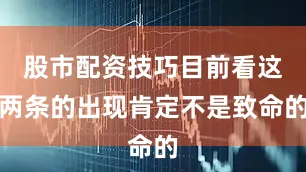 股市配资技巧目前看这两条的出现肯定不是致命的