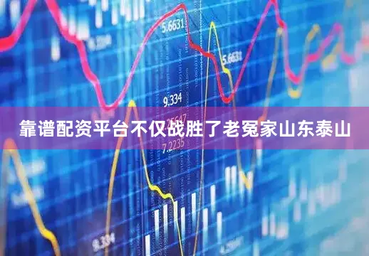 靠谱配资平台不仅战胜了老冤家山东泰山