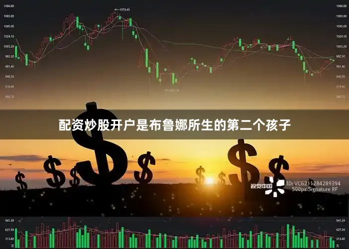 配资炒股开户是布鲁娜所生的第二个孩子