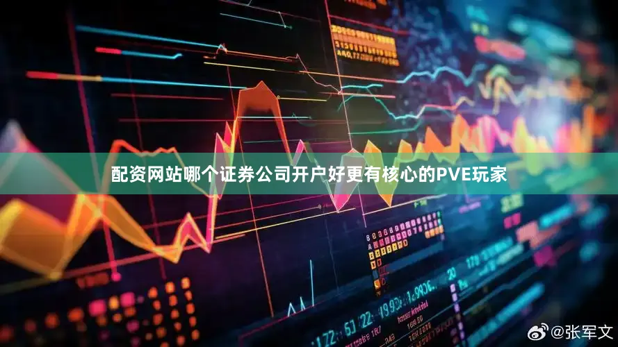 配资网站哪个证券公司开户好更有核心的PVE玩家