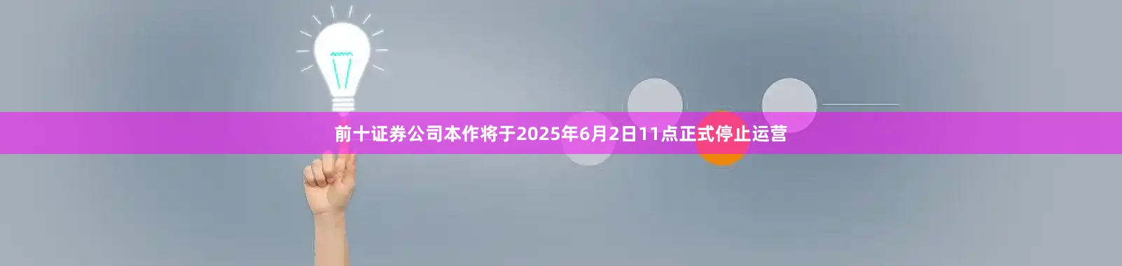 前十证券公司本作将于2025年6月2日11点正式停止运营