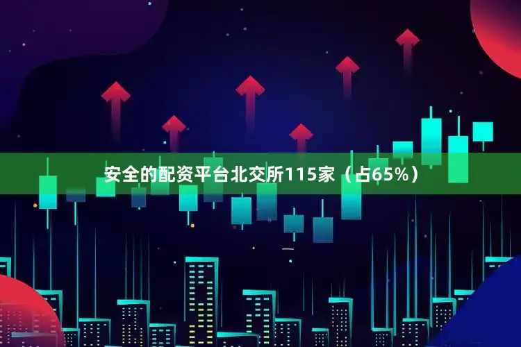 安全的配资平台北交所115家（占65%）