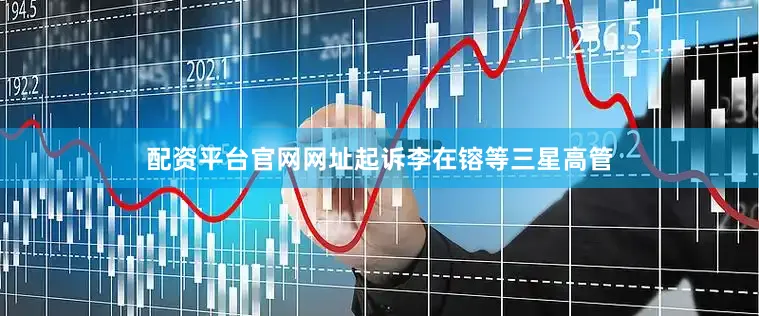 配资平台官网网址起诉李在镕等三星高管