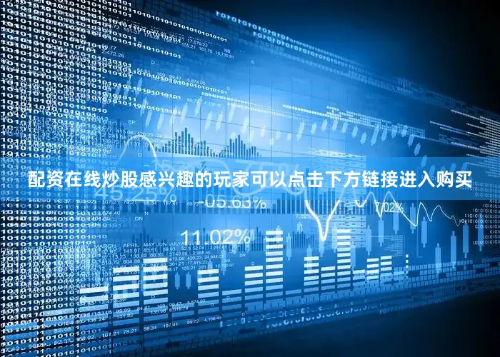 配资在线炒股感兴趣的玩家可以点击下方链接进入购买