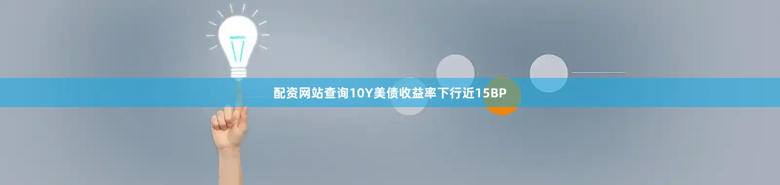 配资网站查询10Y美债收益率下行近15BP